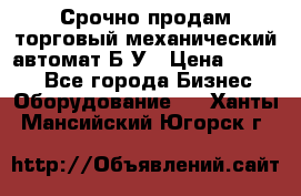 Срочно продам торговый механический автомат Б/У › Цена ­ 3 000 - Все города Бизнес » Оборудование   . Ханты-Мансийский,Югорск г.